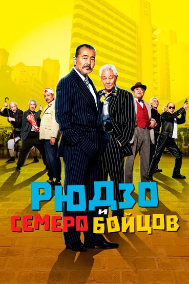 Рюдзо и семеро бойцов