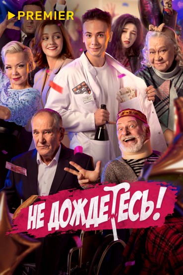 Не дождетесь!