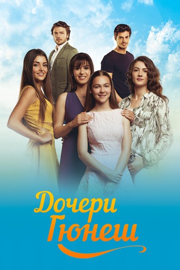Дочери Гюнеш