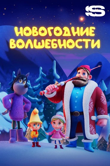 Новогодние волшебности
