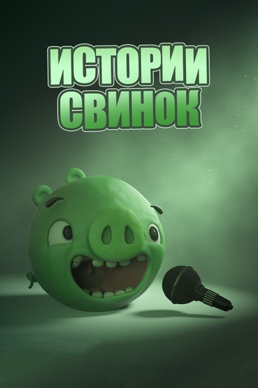 Истории свинок