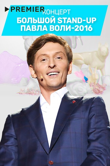 Большой Stand Up Павла Воли - 2016
