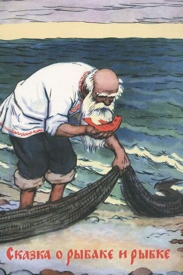 Сказка о рыбаке и рыбке
