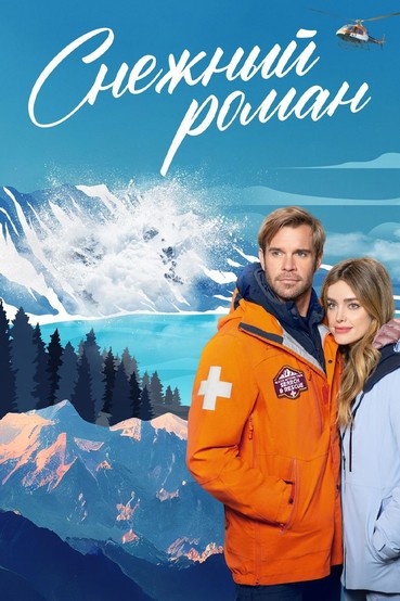 Снежный роман