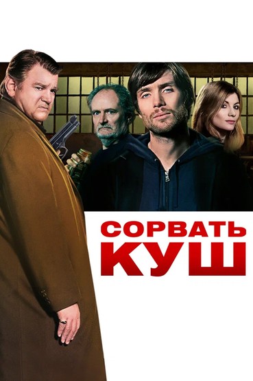 Сорвать куш