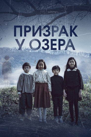 Призрак у озера