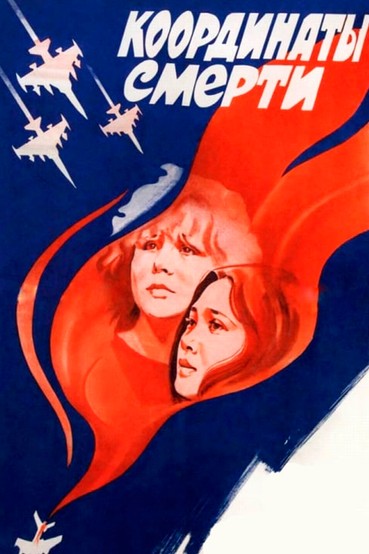 Координаты смерти