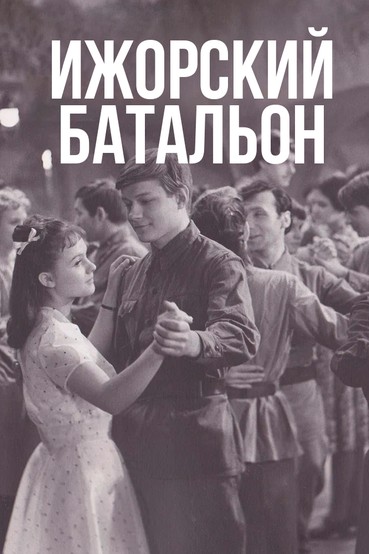 Ижорский батальон