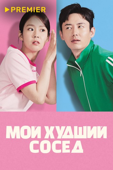 Мой худший сосед