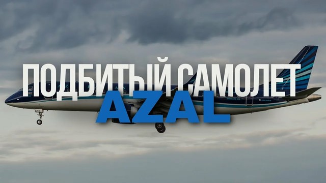 Подбитый «Эмбраер Азал». Авиакатастрофа в Актау 25 декабря 2024 года