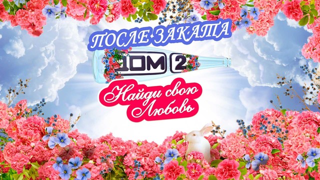 Дом-2. После заката