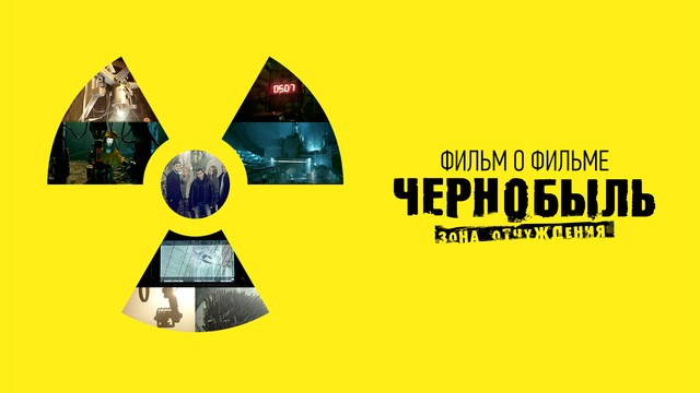Чернобыль: Зона отчуждения. Финал