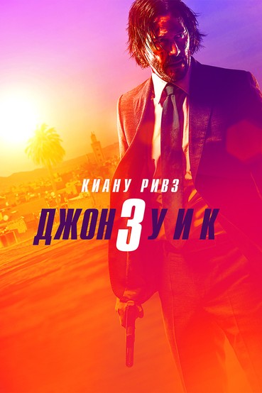 Джон Уик-3
