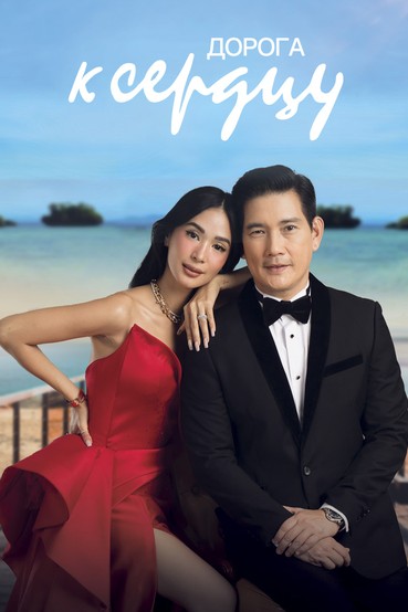 Дорога к сердцу