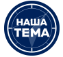 Наша Тема