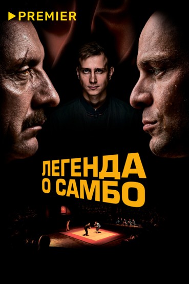 Легенда о самбо