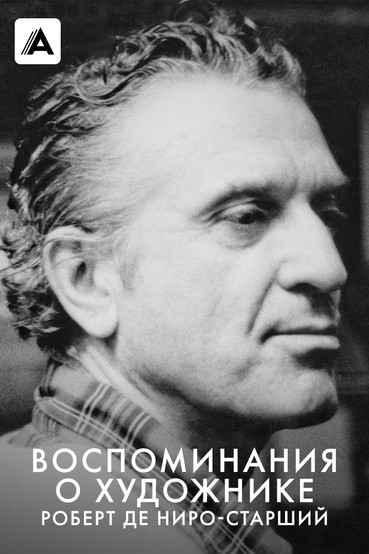 Воспоминания о художнике. Роберт Де Ниро-старший