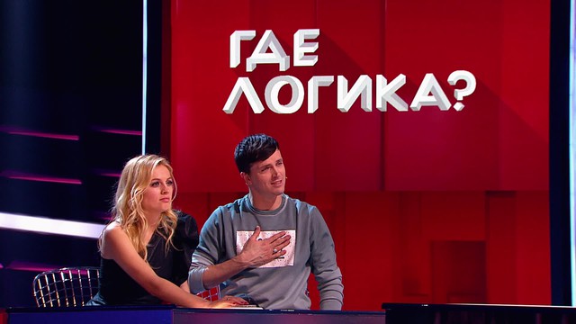 Где логика?