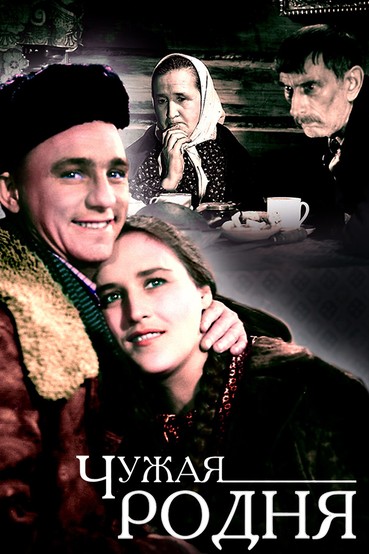 Чужая родня