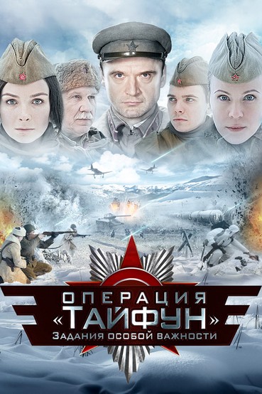 Задания особой важности: Операция «Тайфун»