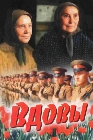 Вдовы