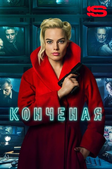 Конченая