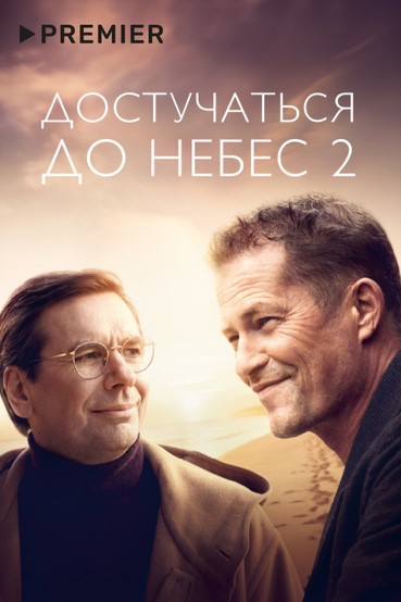 Достучаться до небес 2