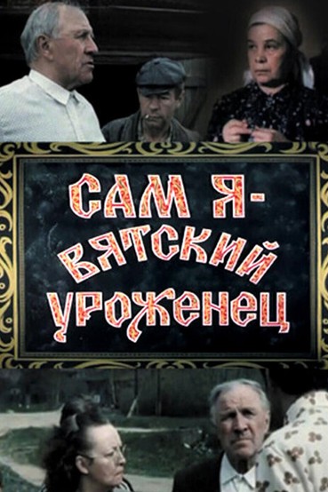 Сам я - вятский уроженец