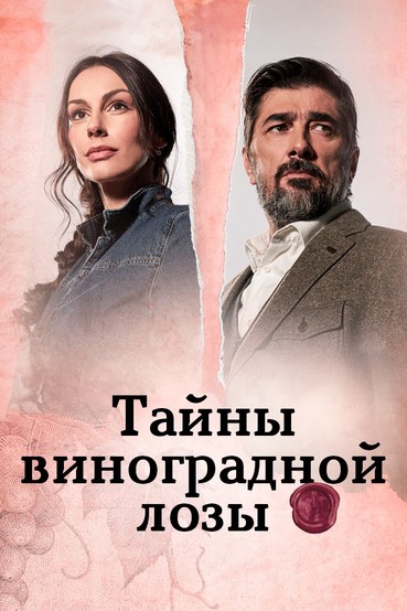 Тайны виноградной лозы