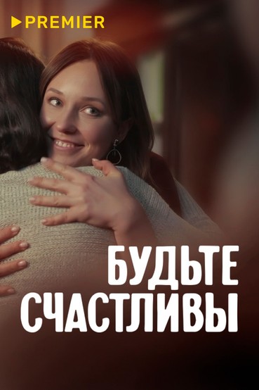 Будьте счастливы