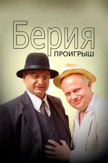 Берия. Проигрыш