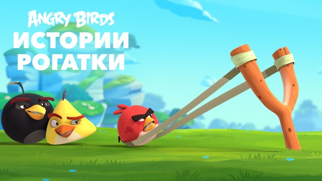 Angry Birds. Истории рогатки