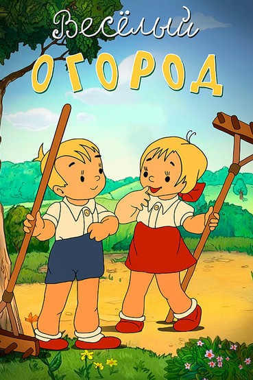 Веселый огород