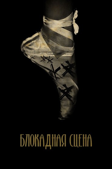 Блокадная сцена