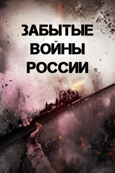 Забытые войны России