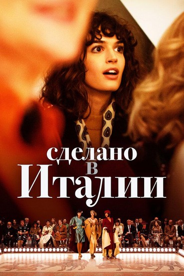 Сделано в Италии