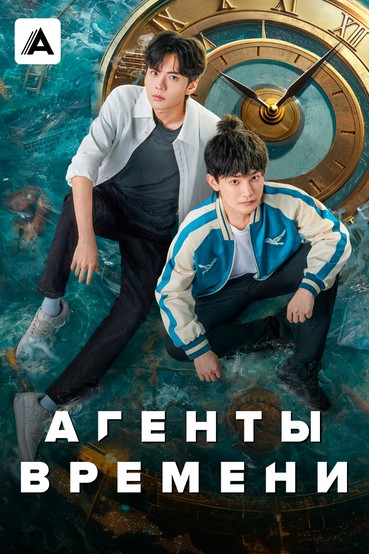 Агенты времени