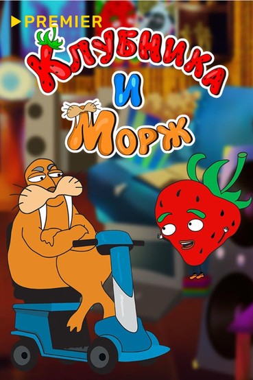 Клубника и Морж