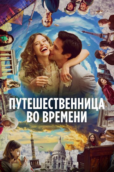 Путешественница во времени