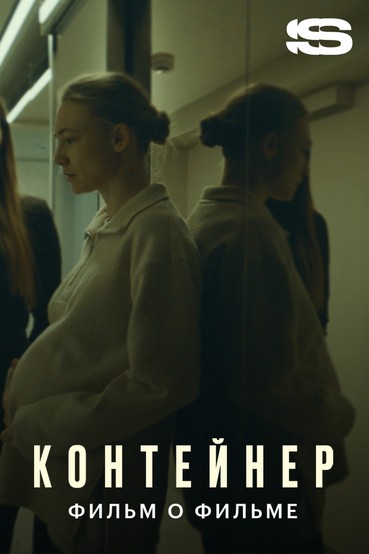 Контейнер. Фильм о фильме