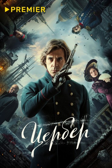 Цербер