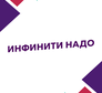 Инфинити Надо
