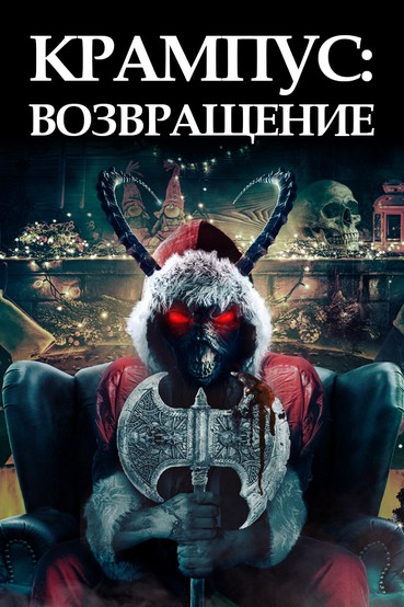 Крампус: Возвращение