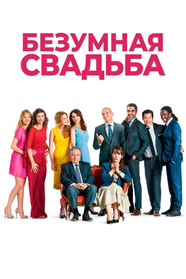 Безумная свадьба