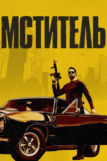 Мститель