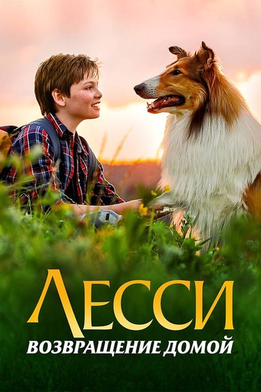 Лесси. Возвращение домой