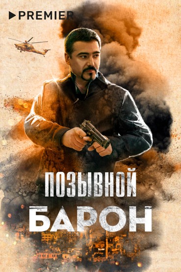 Позывной «Барон»