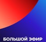 Большой эфир