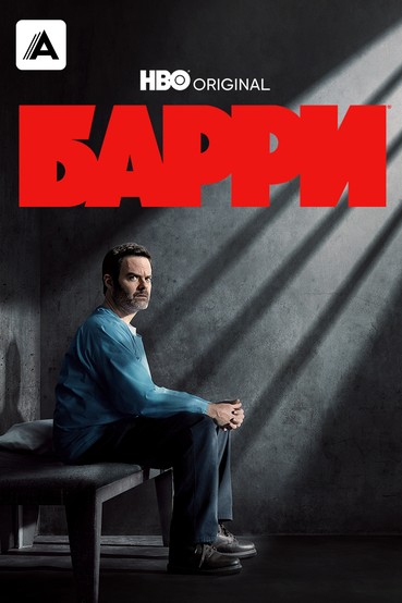 Барри