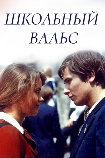 Школьный вальс